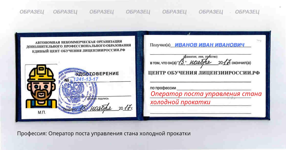 Оператор поста управления стана холодной прокатки Новомичуринск